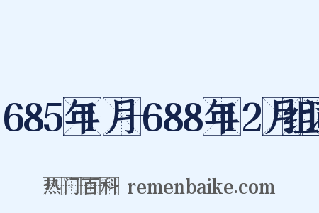 685年1月—688年12月组词是什么意思的图片